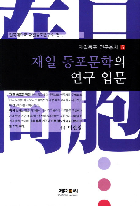 재일 동포문학의 연구입문(재일동포 연구총서 5)