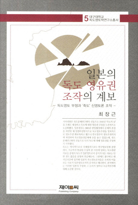일본의 독도 영유권 조작의 계보(대구대학교 독도영토학연구소총서 5)(양장본 HardCover)