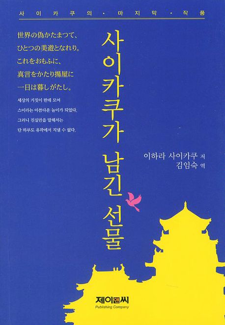 사이카쿠가 남긴 선물