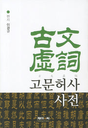 고문허사 사전