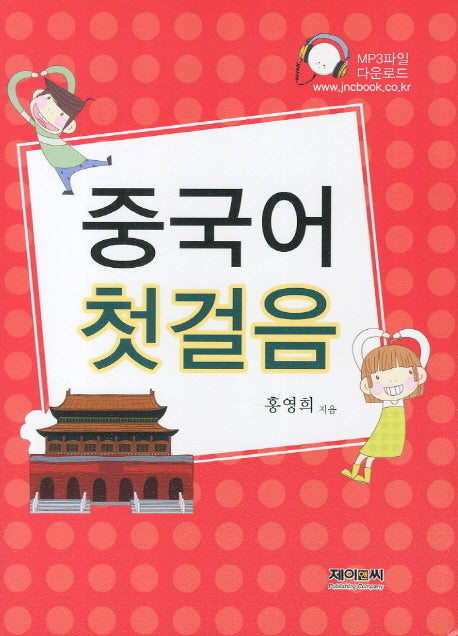중국어 첫걸음