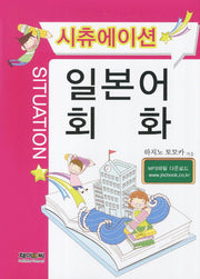 일본어 회화(시츄에이션)