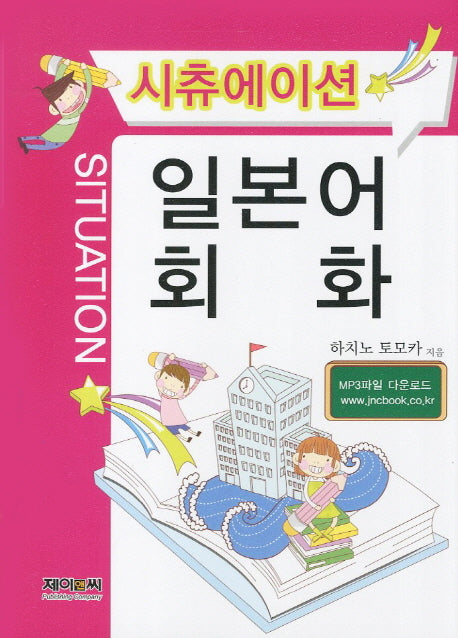 일본어 회화(시츄에이션)