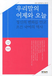 우리말의 어제와 오늘(개정판)(상명 어문학연구소 총서 5)