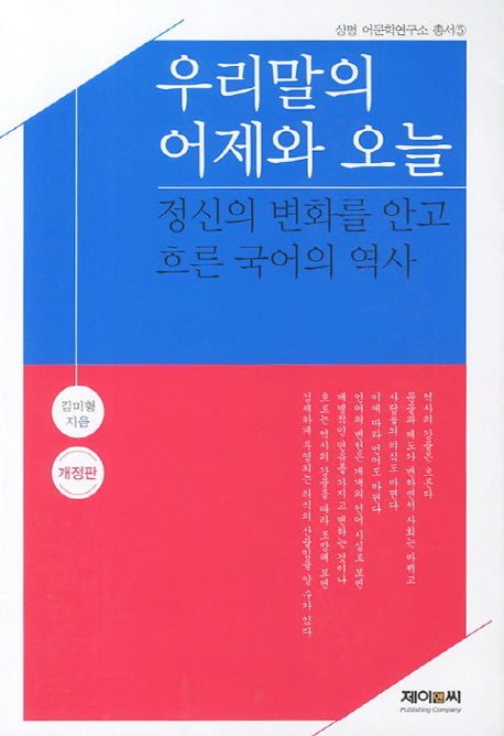 우리말의 어제와 오늘(개정판)(상명 어문학연구소 총서 5)