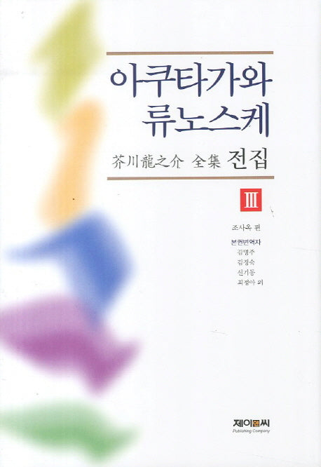 아쿠타가와 류노스케 전집 3(양장본 HardCover)