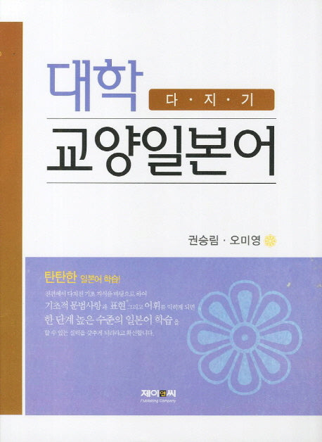 대학 교양일본어 다지기