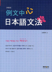 예문중심 일본어문법(개정판)