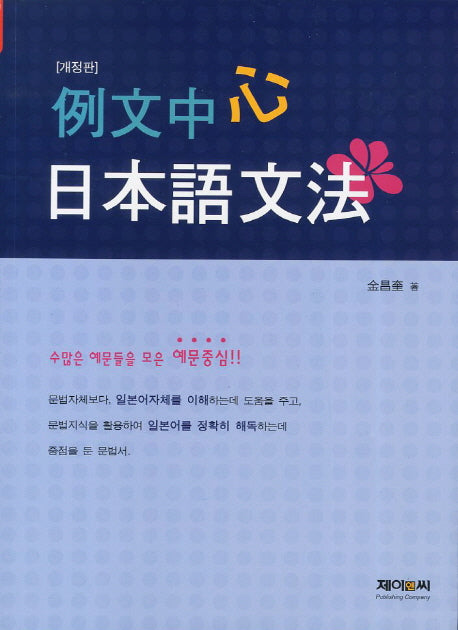 예문중심 일본어문법(개정판)