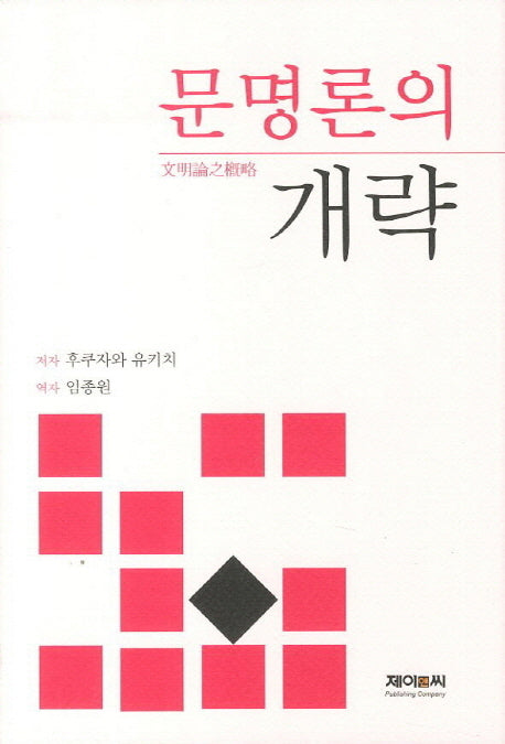 문명론의 개략(양장본 HardCover)