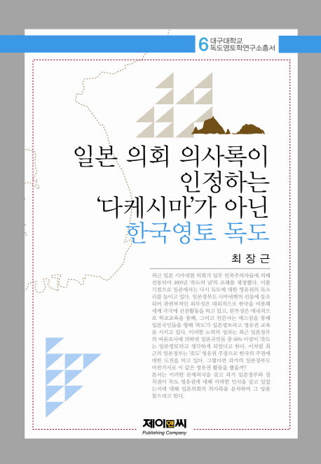 일본 의회 의사록이 인정하는 다케시마가 아닌 한국영토 독도(대구대학교 독도영토학연구소총서 6)
