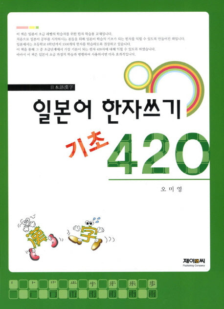 일본어 한자쓰기 기초 420(일본어한자)