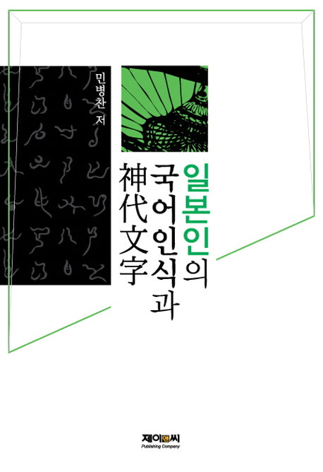 일본인의 국어인식과 신대문자(양장본 HardCover)