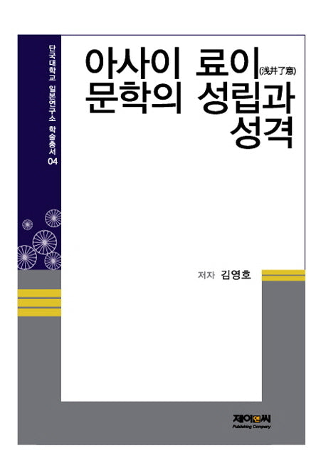아사이 료이 문학의 성립과 성격(단국대학교 일본연구소 학술총서 4)(양장본 HardCover)