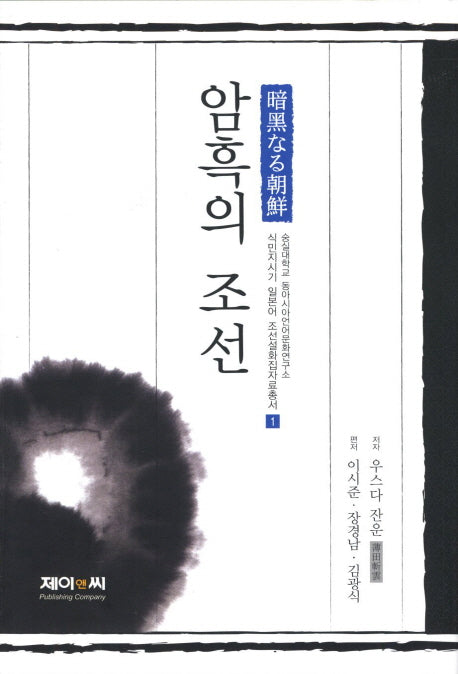 암흑의 조선(식민지시기 일본어 조선설화집사료총서 1)(양장본 Hardcover)