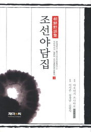 조선야담집(식민지시기 일본어 조선설화집자료총서 3)(양장본 HardCover)