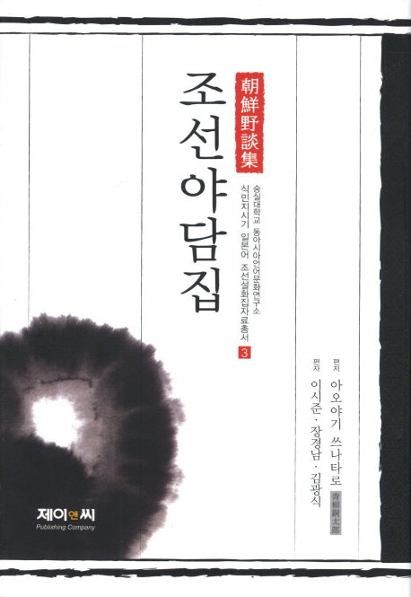 조선야담집(식민지시기 일본어 조선설화집자료총서 3)(양장본 HardCover)