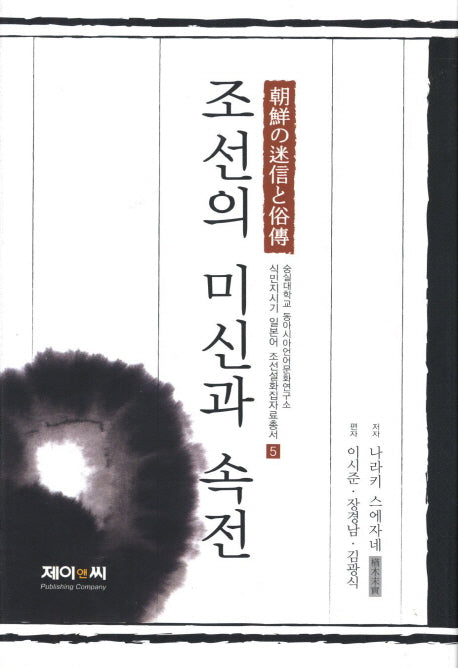 조선의 미신과 속전(식민지시기 일본어 조선설화집자료총서 5)(양장본 HardCover)