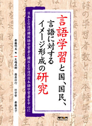 언어학습에서 국가 국민 언어에 대한 이미지 형성의 연구(양장본 HardCover)
