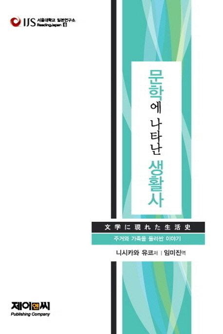 문학에 나타난 생활사(서울대학교 일본연구소 Reading Japan 6)