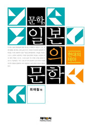 문학 일본의 문학(양장본 HardCover)