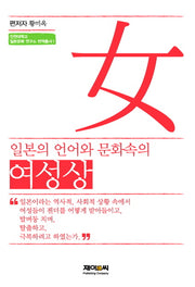 일본의 언어와 문화속의 여성상(인천대학교 일본문화 연구소 번역총서 1)