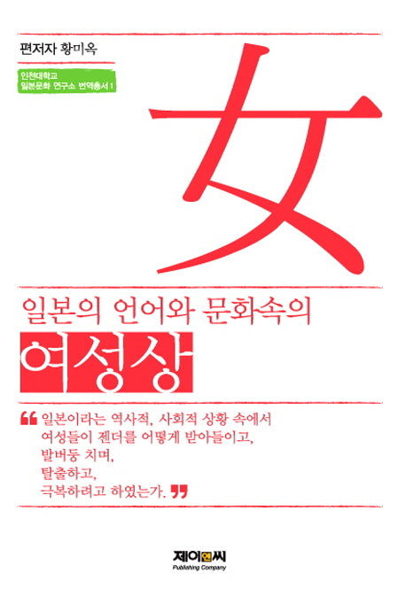 일본의 언어와 문화속의 여성상(인천대학교 일본문화 연구소 번역총서 1)