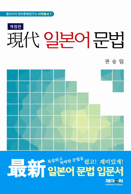 일본어 문법(현대)(개정판)(동아시아 언어문화연구소 어학총서 1)