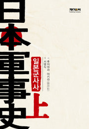 일본군사사(상): 전전편(양장본 HardCover)