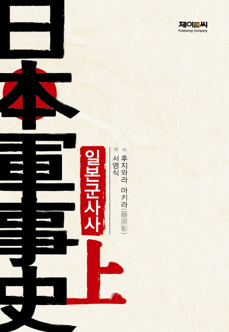 일본군사사(상): 전전편(양장본 HardCover)