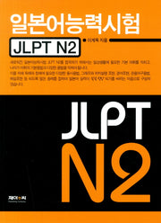 일본어능력시험 JLPT N2