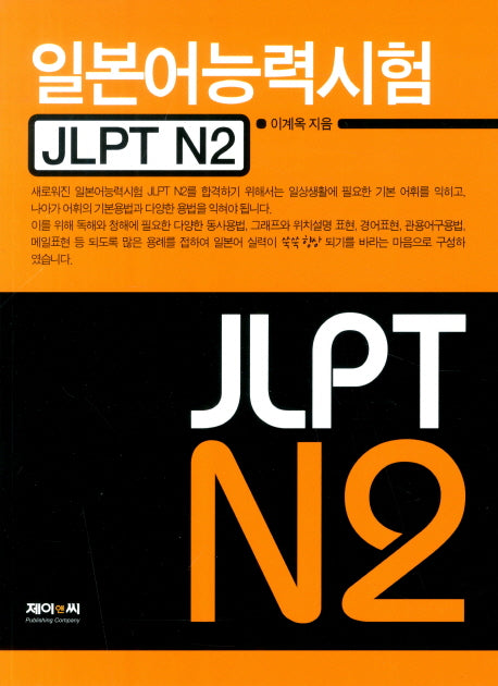 일본어능력시험 JLPT N2