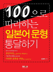100으로 따라하는 일본어 문형 통달하기