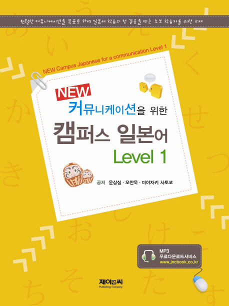 캠퍼스 일본어 Level 1(New 커뮤니케이션을 위한)