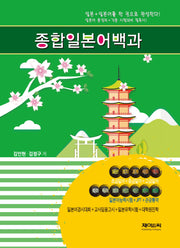 종합일본어백과
