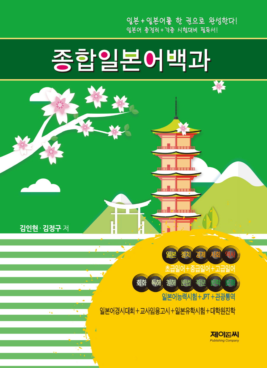 종합일본어백과