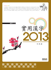 실용한자(2013)