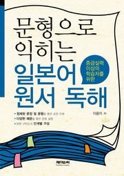 문형으로 익히는 일본어 원서 독해