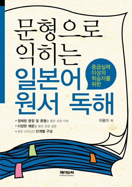 문형으로 익히는 일본어 원서 독해