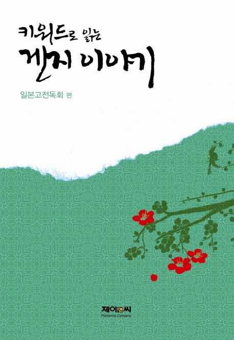 겐지 이야기(키워드로 읽는)(양장본 HardCover)