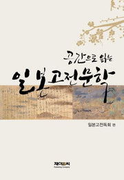일본고전문학(공간으로 읽는)(양장본 HardCover)