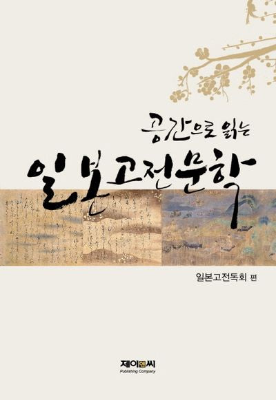 일본고전문학(공간으로 읽는)(양장본 HardCover)