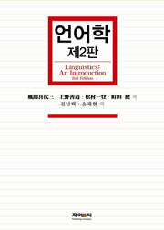 언어학(2판)