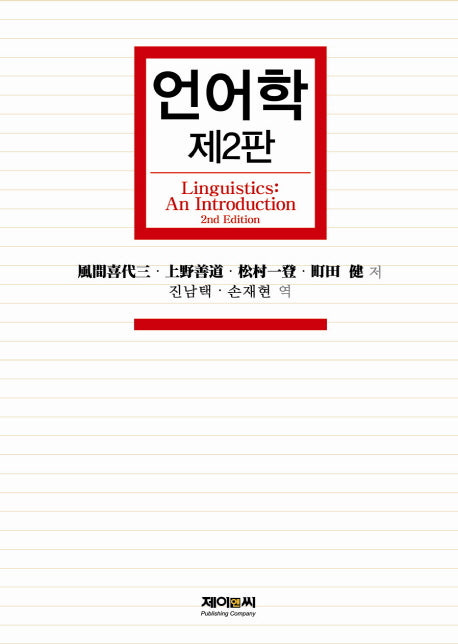 언어학(2판)