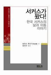 서커스가 왔다(단국대학교 일본연구소 번역총서 1)(양장본 HardCover)