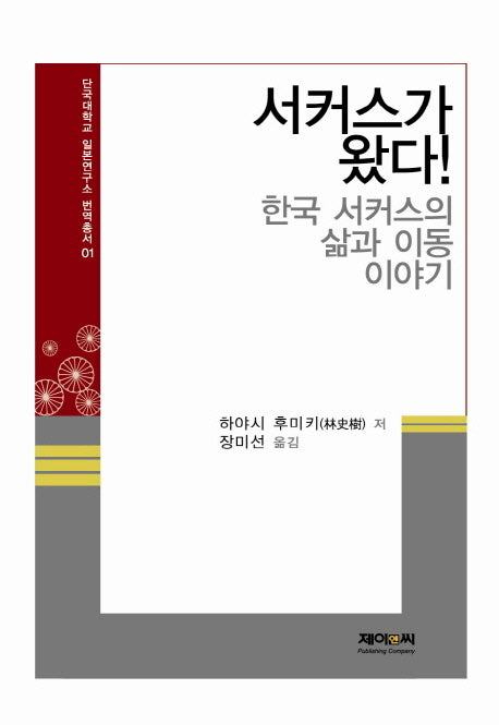 서커스가 왔다(단국대학교 일본연구소 번역총서 1)(양장본 HardCover)
