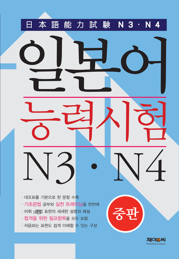 일본어능력시험 N3 N4(중판)