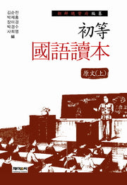 조선총독부 편찬 초등국어독본 원문(상)(양장본 Hardcover)