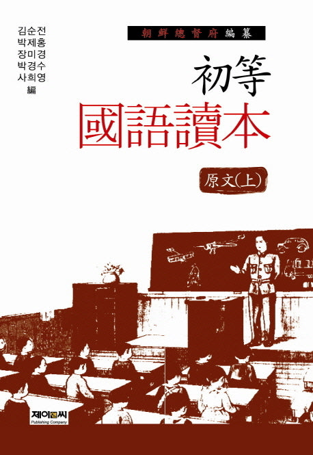 조선총독부 편찬 초등국어독본 원문(상)(양장본 Hardcover)