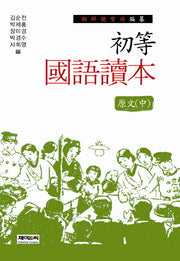 조선총독부 편찬 초등국어독본 원문(중)(양장본 HardCover)